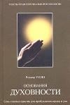 Основания духовности. СЕМЬ ПРАКТИК ДЛЯ ПРОБУЖДЕНИЯ СЕРДЦА И УМА