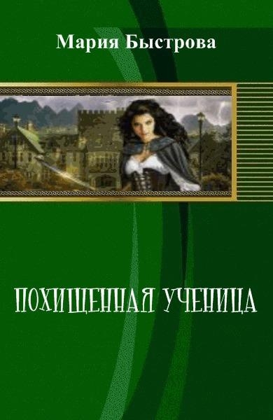 Похищенная ученица (СИ)
