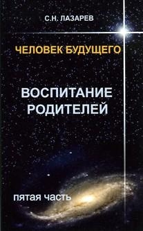 Человек будущего. Воспитание родителей. Часть 5.