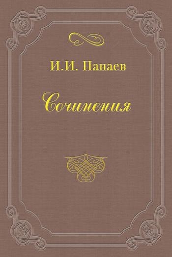 Внук русского миллионера