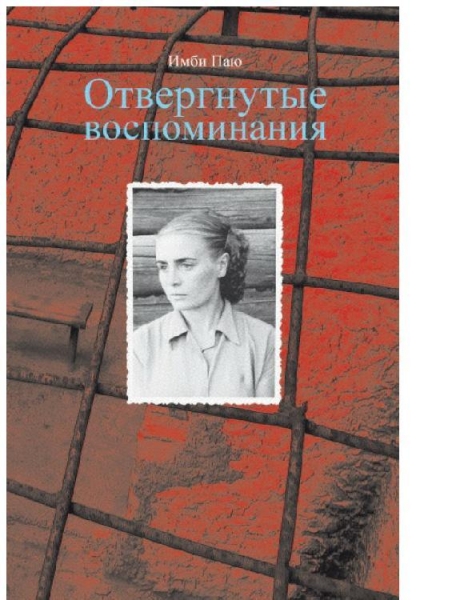 Отвергнутые воспоминания