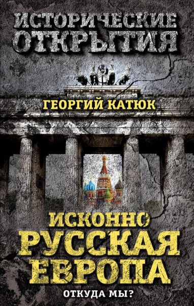 Исконно русская Европа