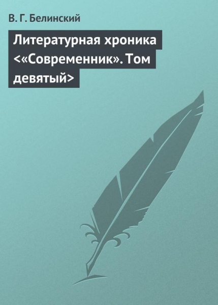 Литературная хроника &amp;lt;«Современник». Том девятый&amp;gt;