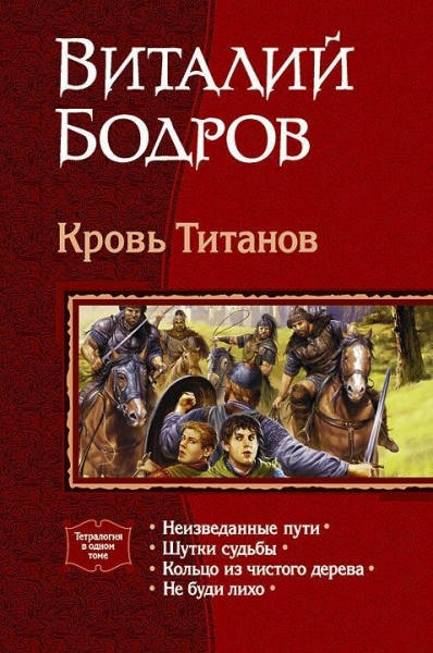 Кровь Титанов. (Тетралогия)