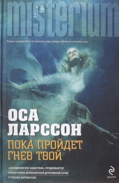 Пока пройдет гнев твой 
