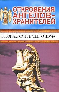 Откровения Ангелов-хранителей. Безопасность вашего дома