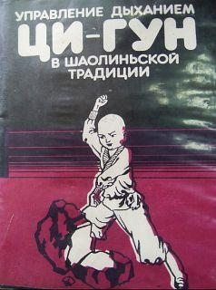 Управление дыханием Ци-Гун в шаолиньской традиции