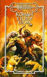 Конан и Копье Крома