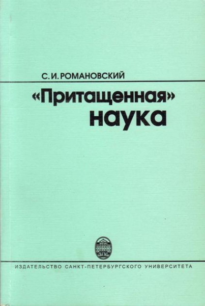 "Притащенная" наука