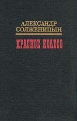 Красное колесо. Узел IV. Апрель Семнадцатого