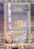 Сократ сибирских Афин