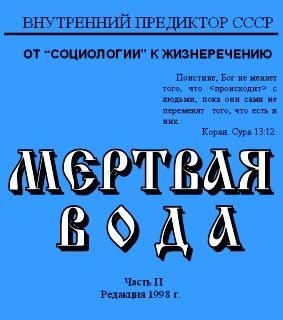 Мёртвая вода. Часть 2