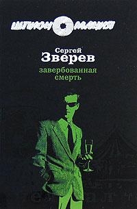 Завербованная смерть