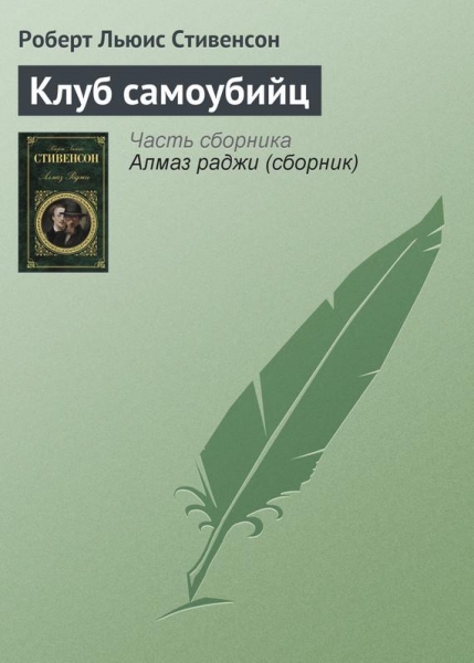 Клуб самоубийц (рассказы)