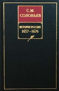 Том 12. Окончание царствования Алексея Михайловича, 1645–1676 гг.