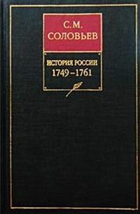 Том 23. Царствование императрицы Елисаветы Петровны, 1749–1755 гг.
