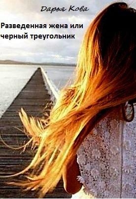 Разведенная жена или черный треугольник (СИ)