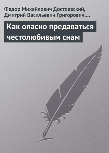 Как опасно предаваться честолюбивым снам
