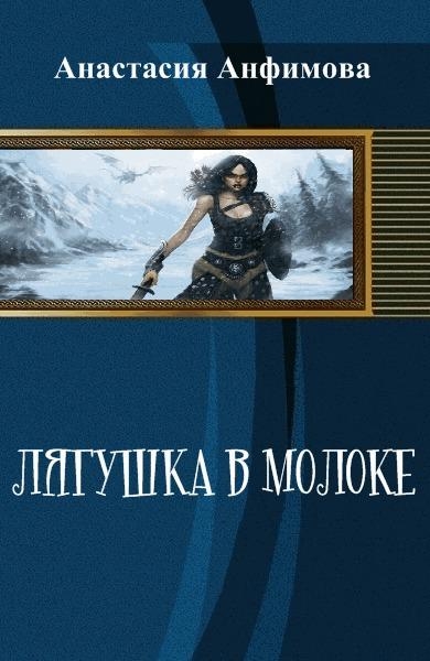 Лягушка в молоке. Часть 1. (СИ)