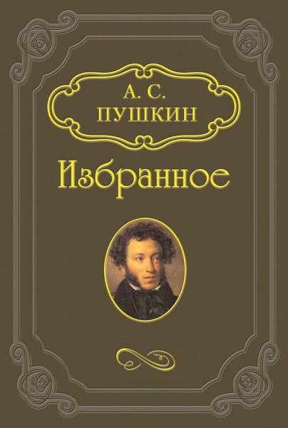 Сказка о рыбаке и рыбке