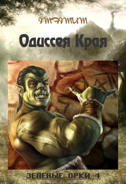 Зелёные Орки - 4 (Одиссея Края)