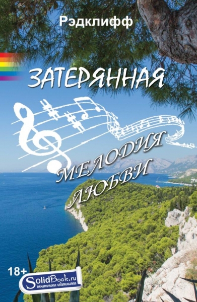 Затерянная мелодия любви