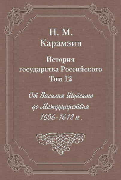 Том 12. От Василия Шуйского до Междуцарствия, 1606-1612 гг.