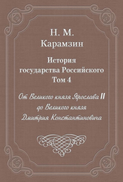 Том 4. От Великого князя Ярослава II до Великого князя Дмитрия Константиновича