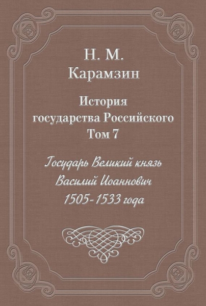 Том 7. Государь Великий князь Василий Иоаннович, 1505-1533 года