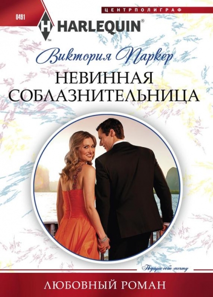 Невинная соблазнительница