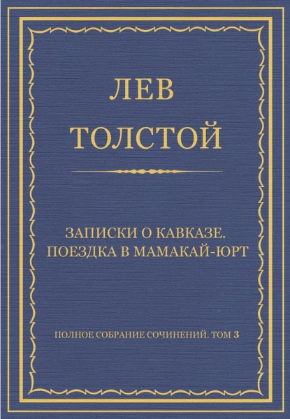 Записки о Кавказе. Поездка в Мамакай-юрт