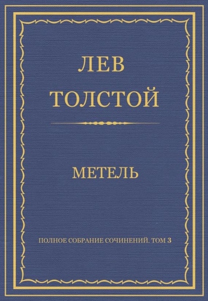 Метель