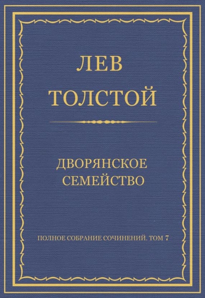 Дворянское семейство