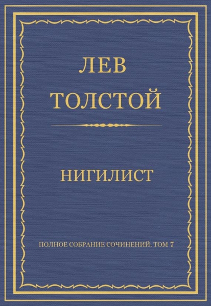 Нигилист