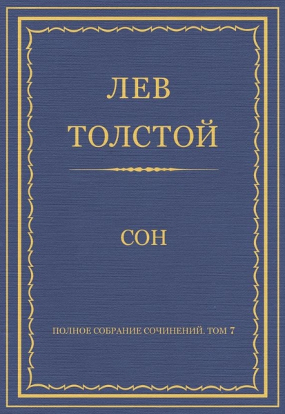 Сон