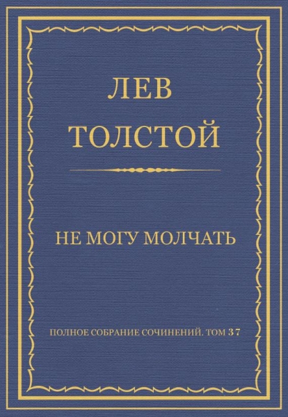 Не могу молчать