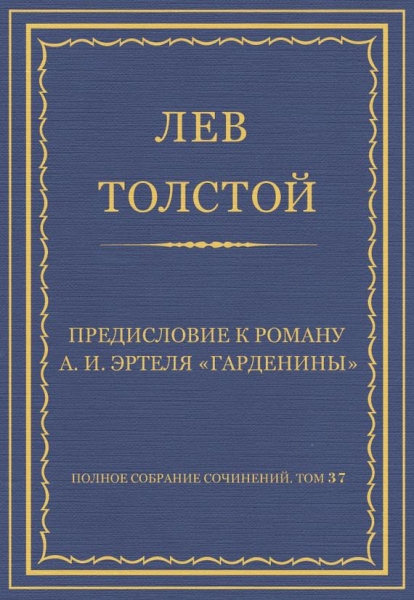 Предисловие к роману А. И. Эртеля «Гарденины»