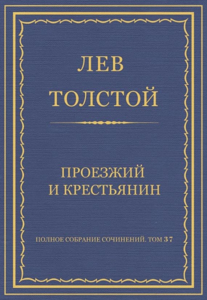 Проезжий и крестьянин