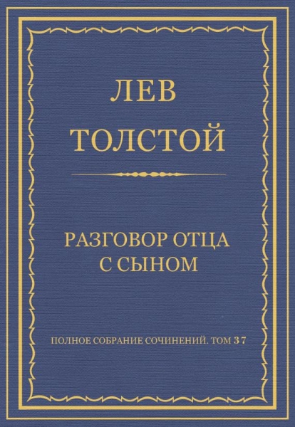 Разговор отца с сыном