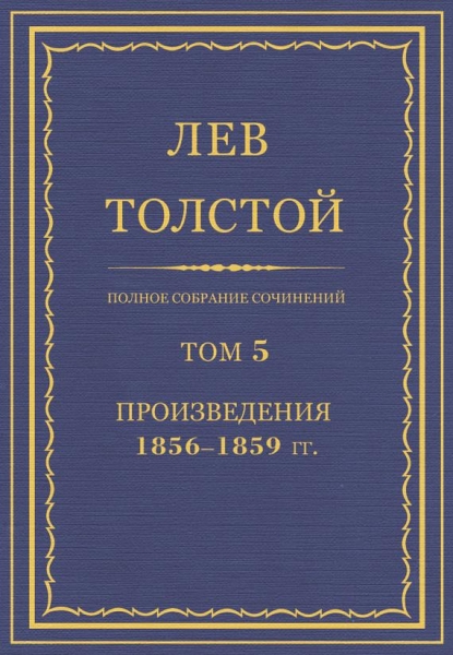 ПСС. Том 05. Произведения, 1856–1859 гг.