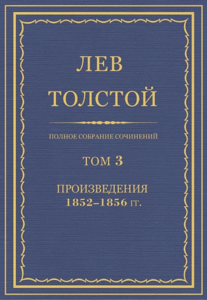 ПСС. Том 03. Произведения, 1852–1856 гг.