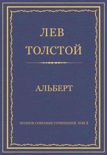 Альберт