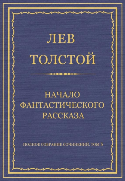 Начало фантастического рассказа