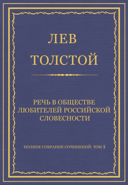 Речь в Обществе любителей российской словесности