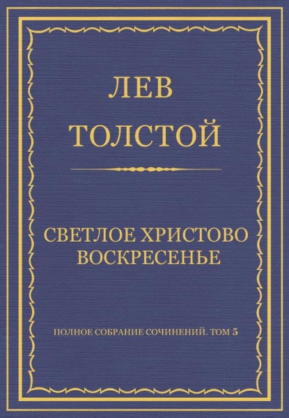 Светлое Христово Воскресенье
