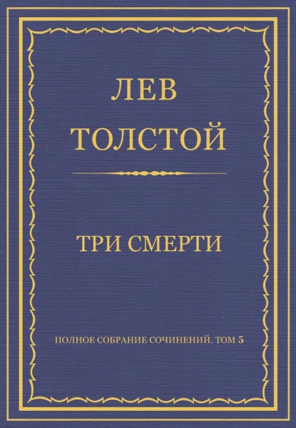 Три смерти