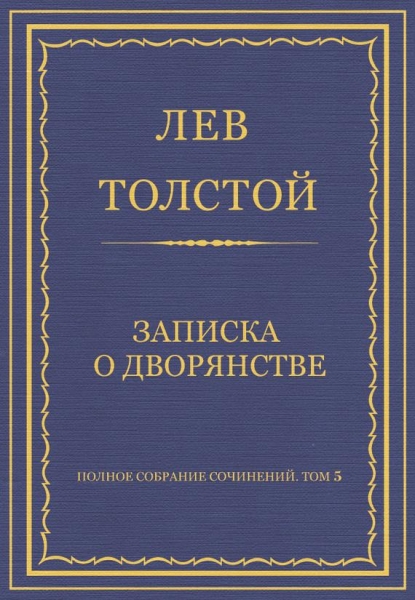 Записка о дворянстве