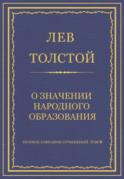 О значении народного образования