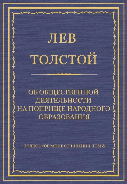 Об общественной деятельности на поприще народного образования