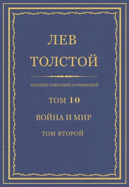 ПСС. Том 10. Война и мир. Том 2